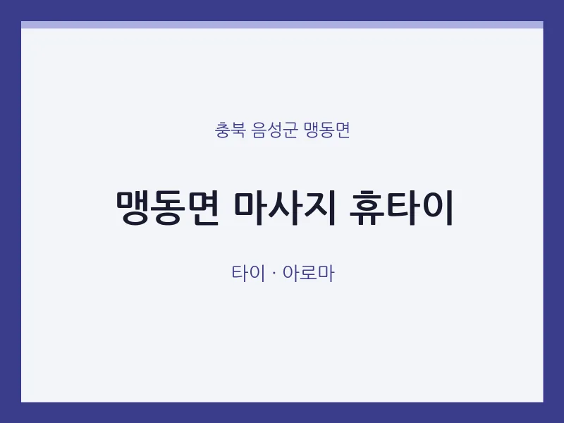 맹동면 출장마사지 홈타이 휴타이 | 마픽