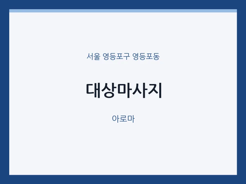 영등포동 출장마사지 홈타이 대상마사지 | 마픽