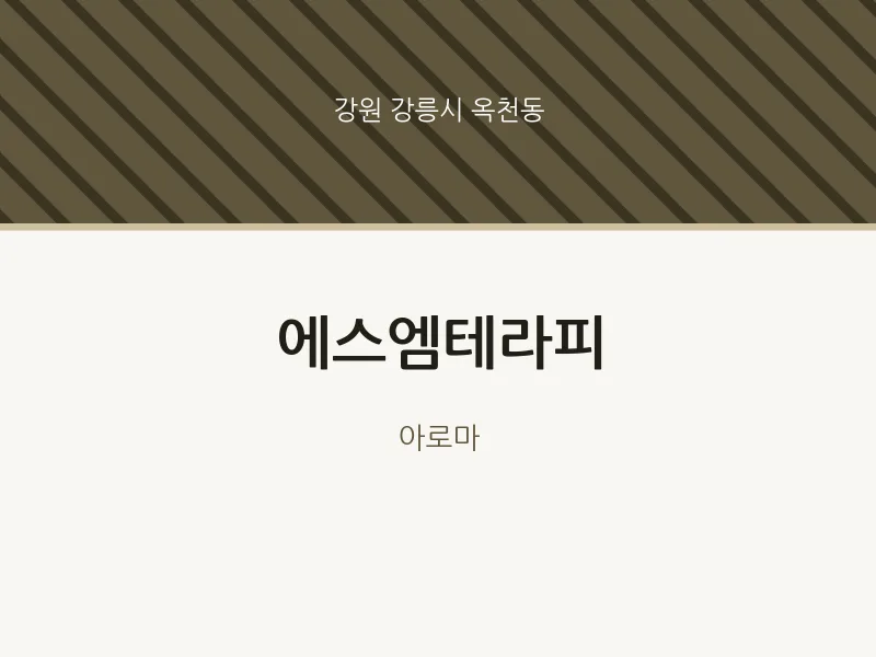 옥천동 출장마사지 홈타이 에스엠테라피 | 마픽