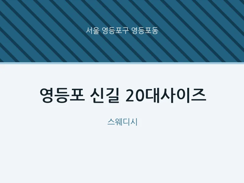 영등포동 출장마사지 홈타이 영등포 신길 20대사이즈 | 마픽