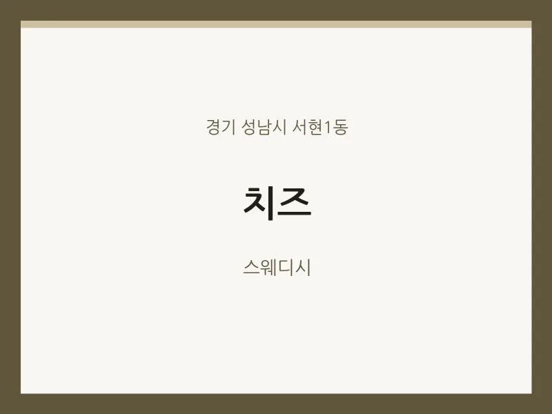 서현1동 출장마사지 홈타이 치즈 | 마픽