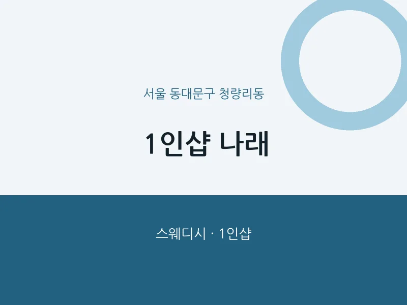 청량리동 출장마사지 홈타이 1인샵 나래 | 마픽