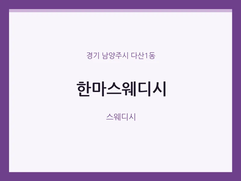 다산1동 출장마사지 홈타이 한마스웨디시 | 마픽