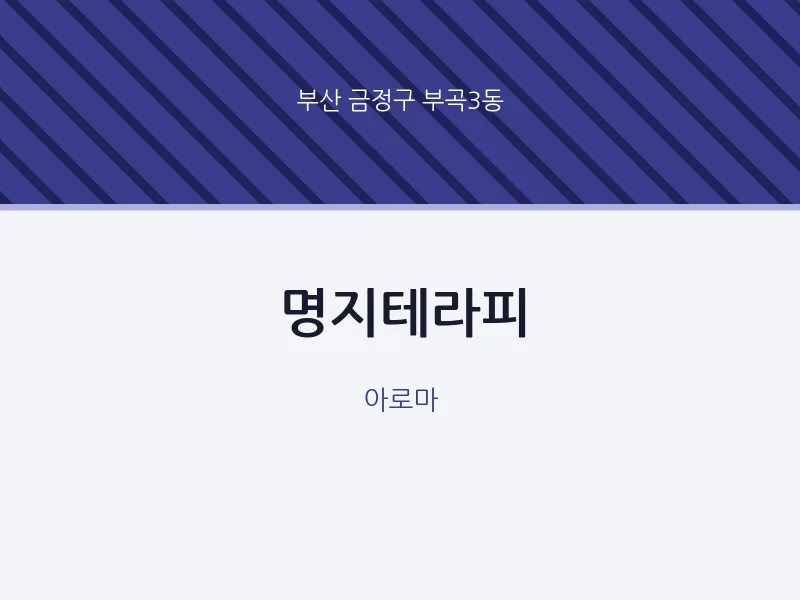 부곡3동 출장마사지 홈타이 명지테라피 | 마픽