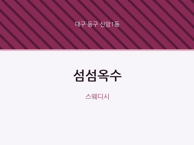 신암1동 출장마사지 홈타이 섬섬옥수 | 마픽