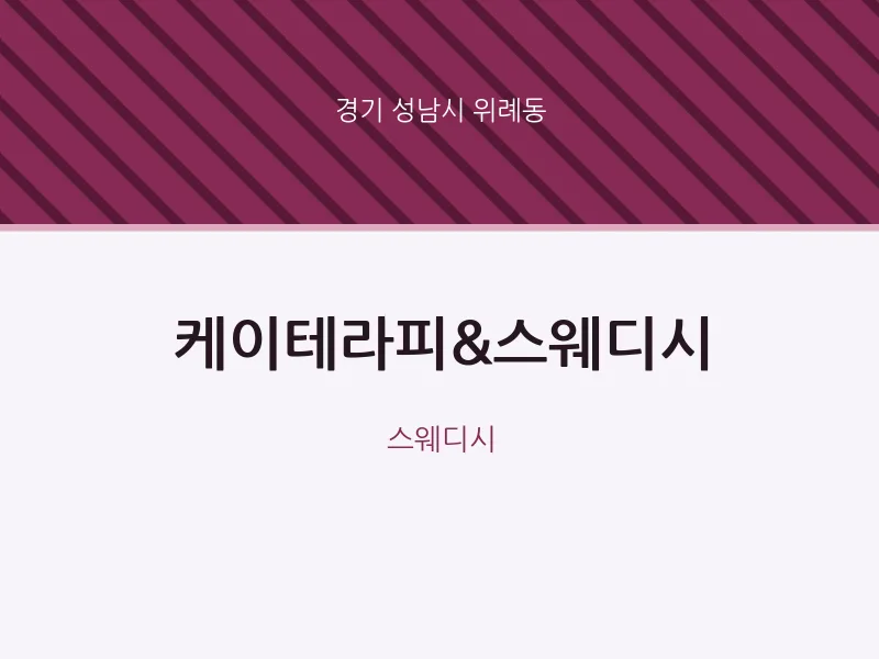 위례동 출장마사지 홈타이 케이테라피&스웨디시 | 마픽