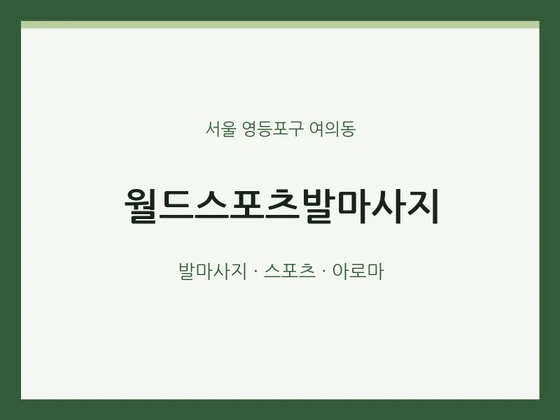 여의동 출장마사지 홈타이 월드스포츠발마사지 | 마픽