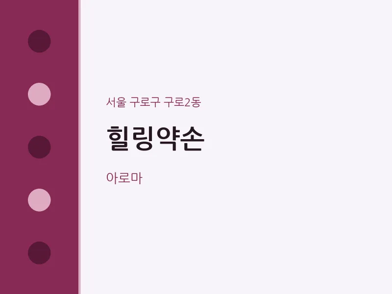 구로2동 출장마사지 홈타이 힐링약손 | 마픽