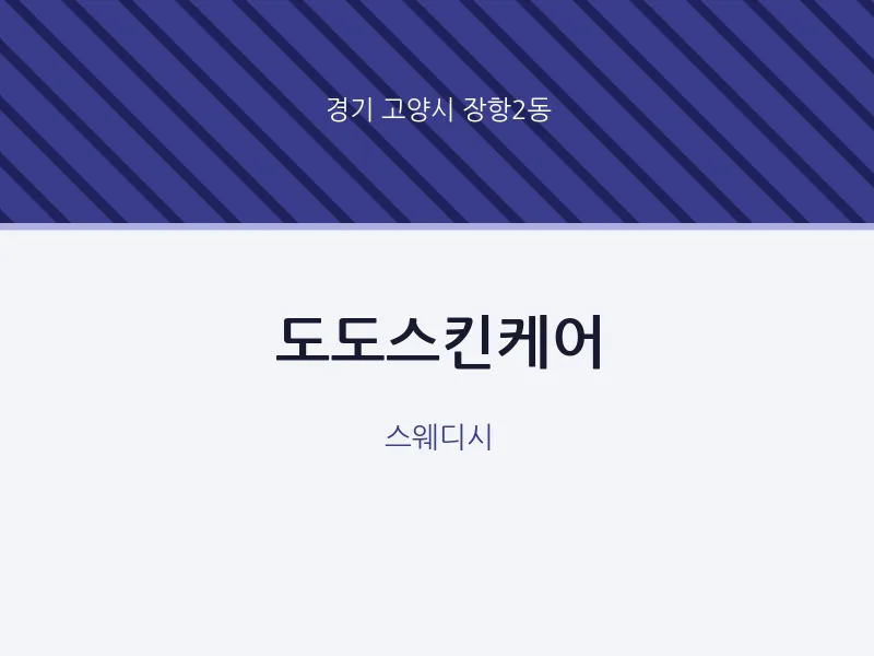 장항2동 출장마사지 홈타이 도도스킨케어 | 마픽