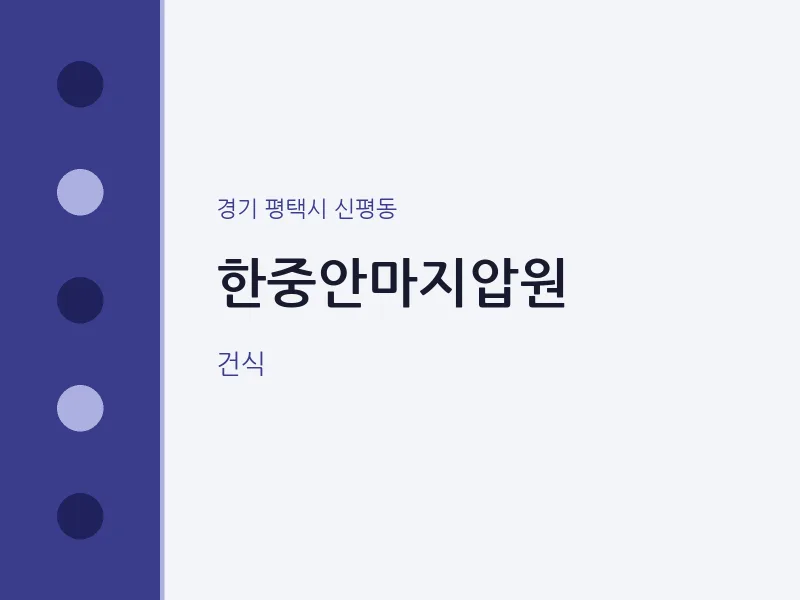 신평동 출장마사지 홈타이 한중안마지압원 | 마픽