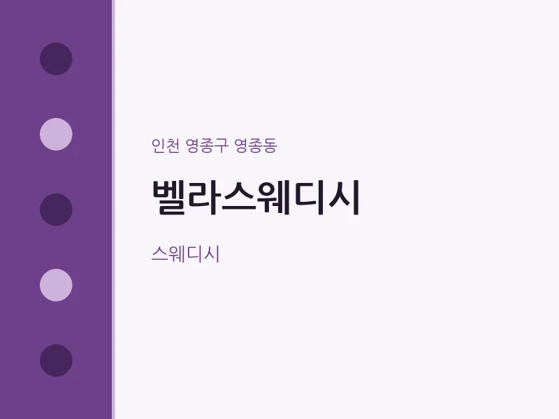 영종동 출장마사지 홈타이 벨라스웨디시 | 마픽