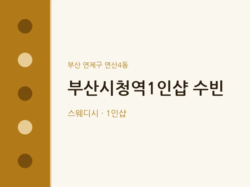연산4동 출장마사지 홈타이 부산시청역1인샵 수빈 | 마픽