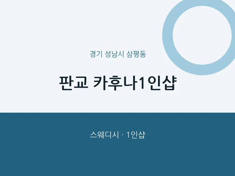 삼평동 출장마사지 홈타이 판교 카후나1인샵 | 마픽