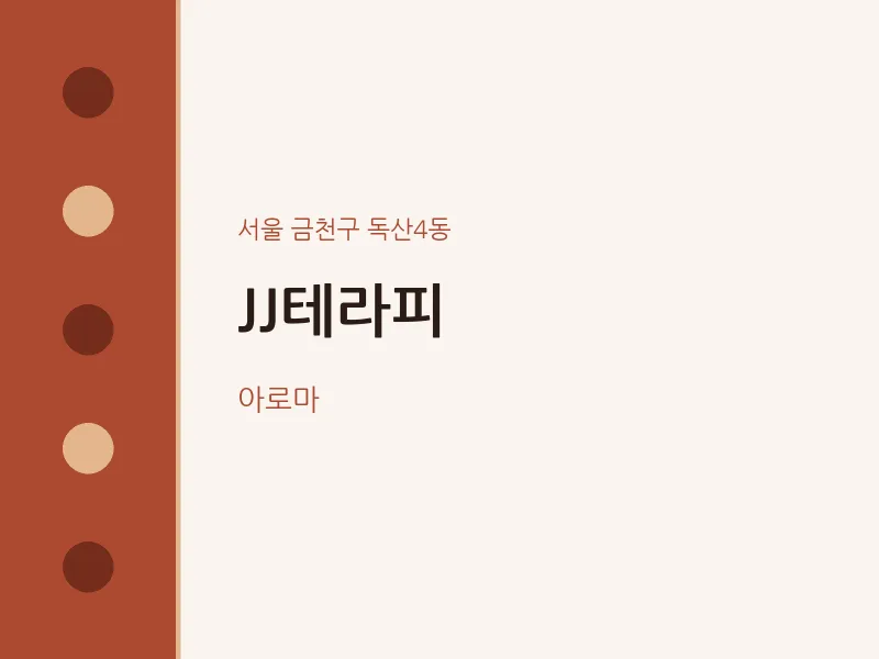 독산4동 출장마사지 홈타이 JJ테라피 | 마픽