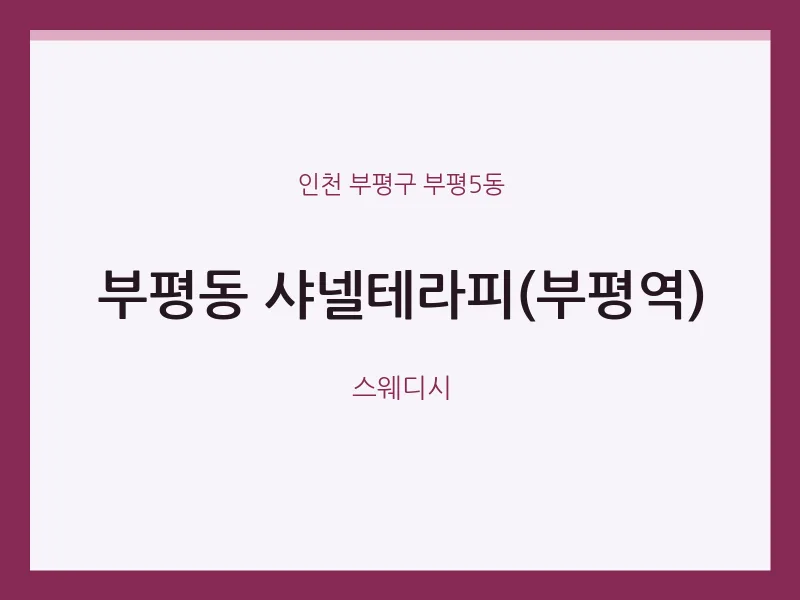 부평5동 출장마사지 홈타이 샤넬테라피(부평역) | 마픽