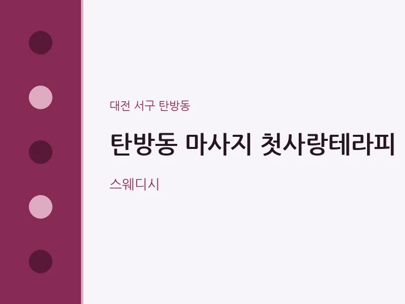 탄방동 출장마사지 홈타이 첫사랑테라피 | 마픽