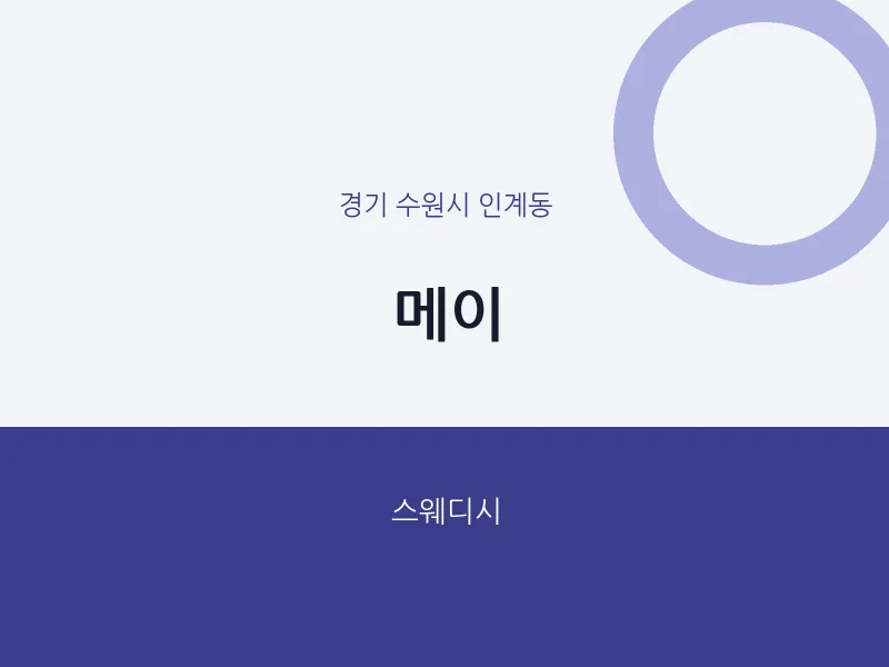 인계동 출장마사지 홈타이 메이 | 마픽