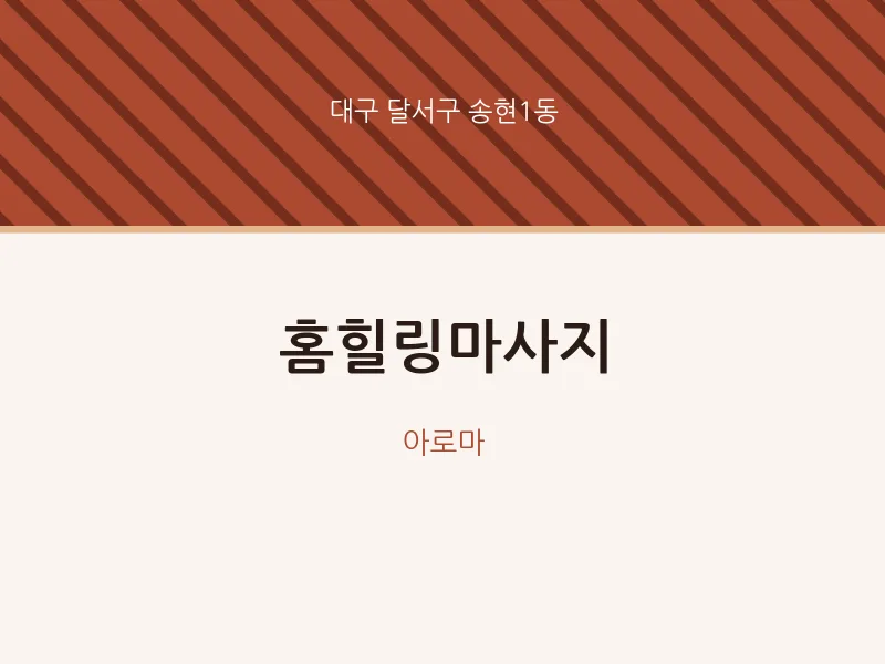 송현1동 출장마사지 홈타이 홈힐링마사지 | 마픽
