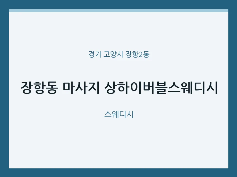 장항2동 출장마사지 홈타이 상하이버블스웨디시 | 마픽