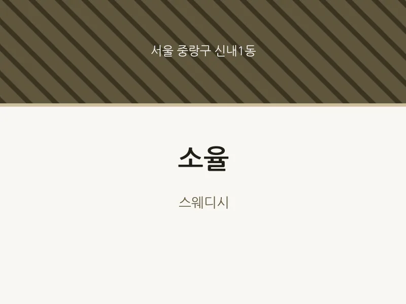 신내1동 출장마사지 홈타이 소율 | 마픽