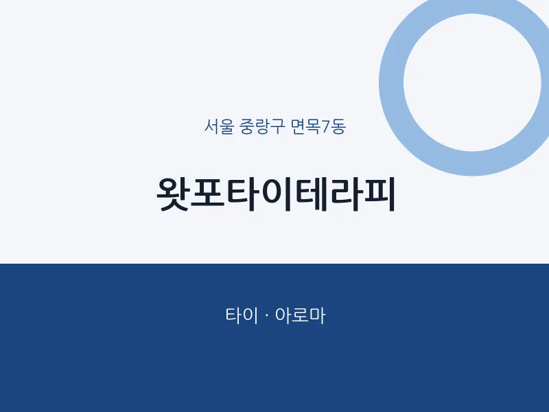 면목7동 출장마사지 홈타이 왓포타이테라피 | 마픽