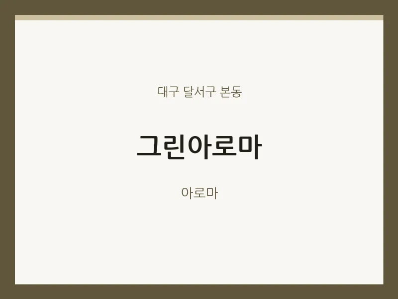 본동 출장마사지 홈타이 그린아로마 | 마픽
