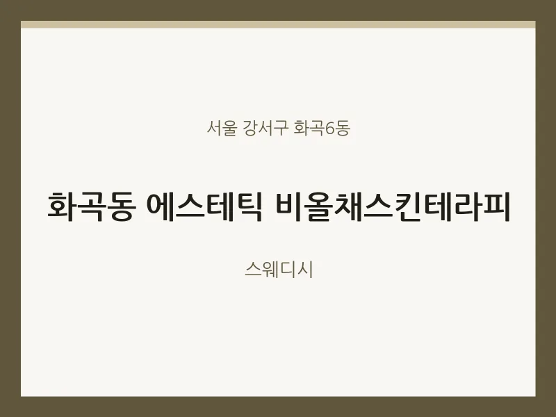 화곡6동 출장마사지 홈타이 에스테틱 비올채스킨테라피 | 마픽