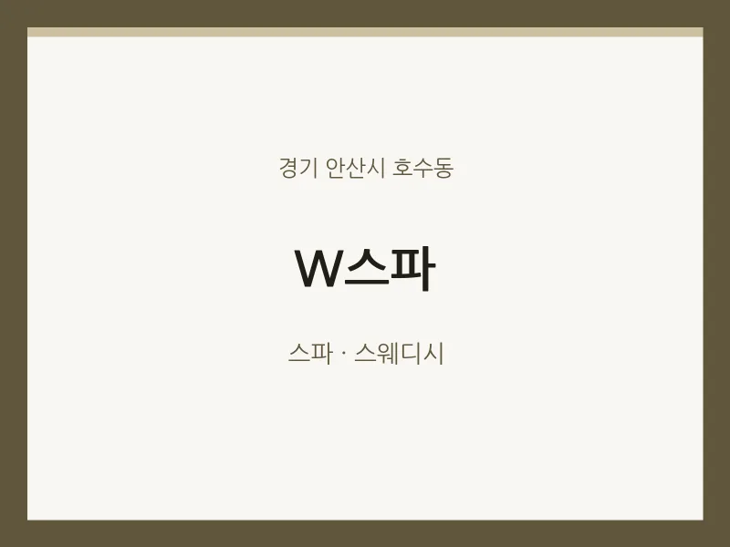 호수동 출장마사지 홈타이 W스파 | 마픽