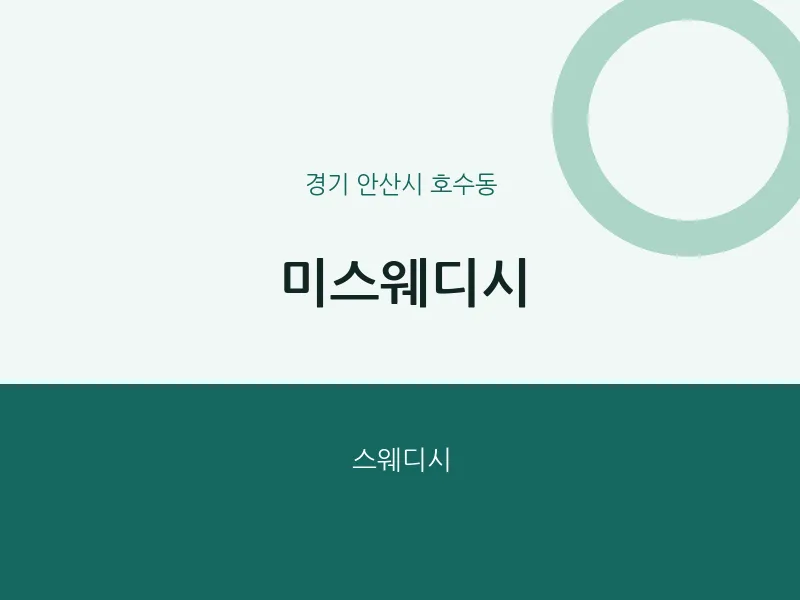 호수동 출장마사지 홈타이 미스웨디시 | 마픽