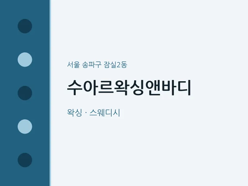 잠실2동 출장마사지 홈타이 수아르왁싱앤바디 | 마픽