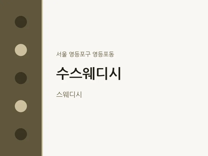 영등포동 출장마사지 홈타이 수스웨디시 | 마픽