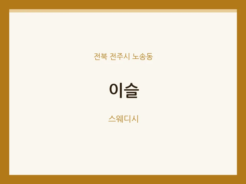 노송동 출장마사지 홈타이 이슬 | 마픽