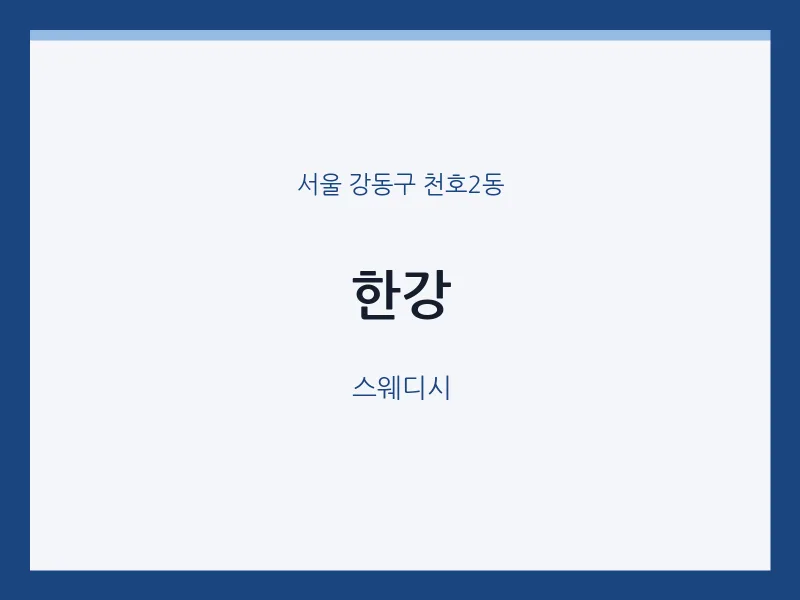 천호2동 출장마사지 홈타이 한강 | 마픽