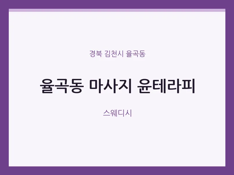 율곡동 출장마사지 홈타이 윤테라피 | 마픽