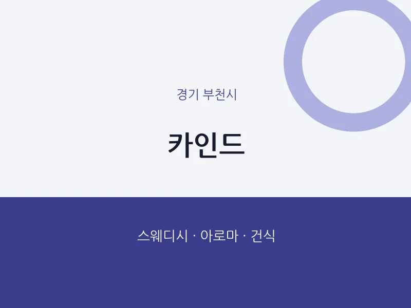 부천시 출장마사지 홈타이 카인드 | 마픽