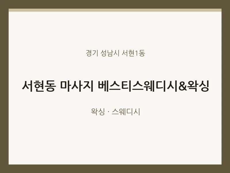 서현1동 출장마사지 홈타이 베스티스웨디시&왁싱 | 마픽