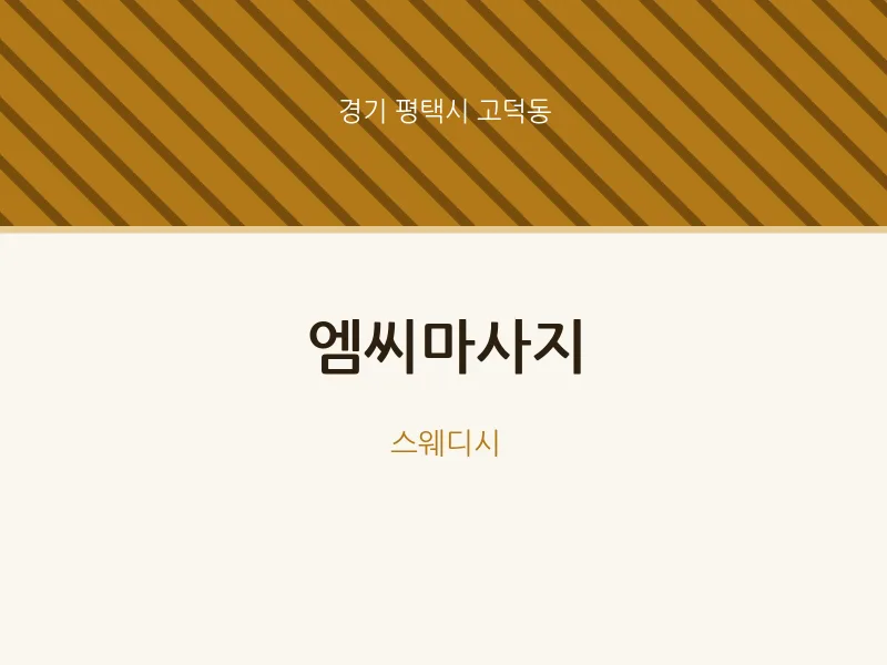고덕동 출장마사지 홈타이 엠씨마사지 | 마픽