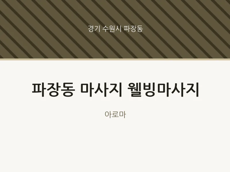 파장동 출장마사지 홈타이 웰빙마사지 | 마픽