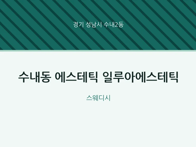 수내2동 출장마사지 홈타이 에스테틱 일루아에스테틱 | 마픽