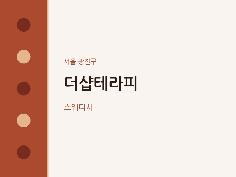 광진구 출장마사지 홈타이 더샵테라피 | 마픽