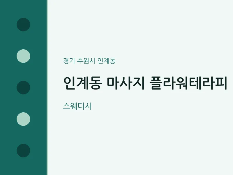 인계동 출장마사지 홈타이 플라워테라피 | 마픽