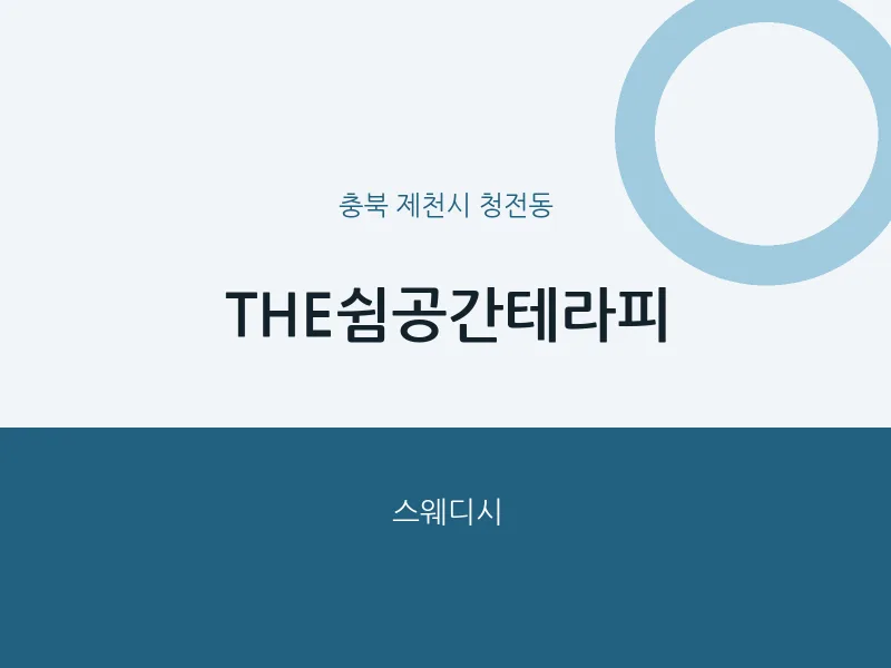 청전동 출장마사지 홈타이 THE쉼공간테라피 | 마픽
