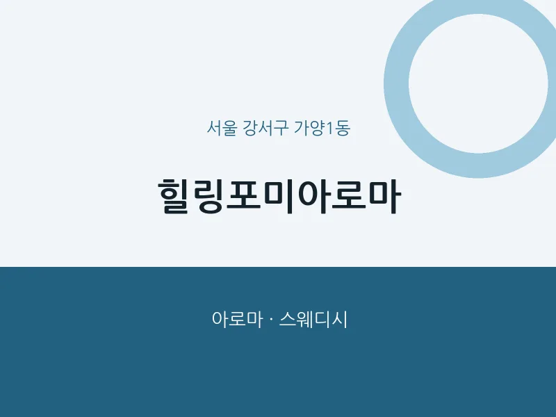 가양1동 출장마사지 홈타이 힐링포미아로마 | 마픽
