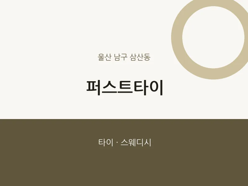 삼산동 출장마사지 홈타이 퍼스트타이 | 마픽