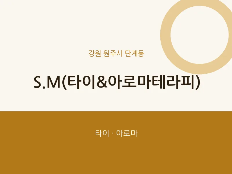 단계동 출장마사지 홈타이 S.M(타이&아로마테라피) | 마픽