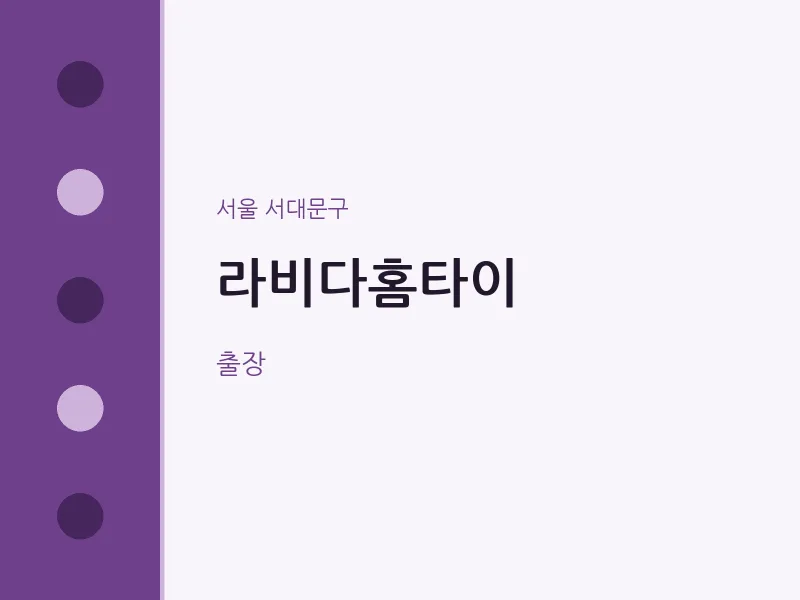 서대문구 출장마사지 라비다홈타이 | 마픽