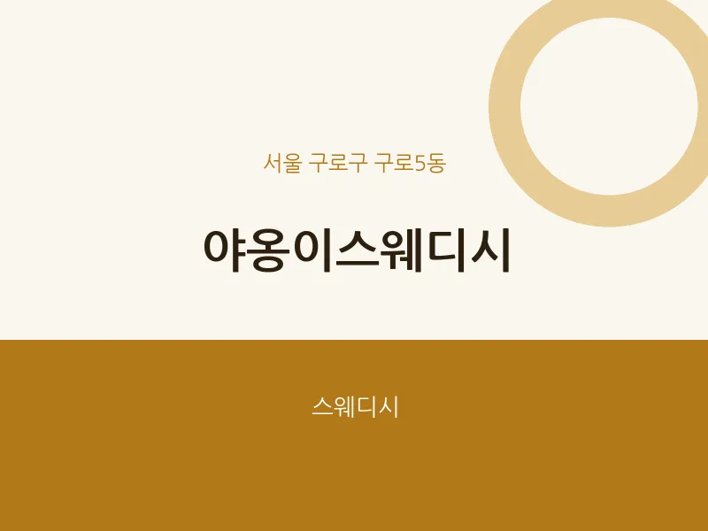 구로5동 출장마사지 홈타이 야옹이스웨디시 | 마픽