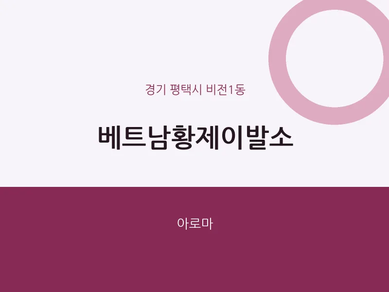 비전1동 출장마사지 홈타이 베트남황제이발소 | 마픽