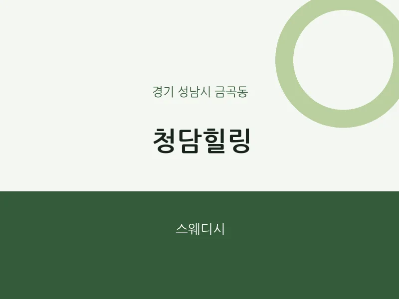 금곡동 출장마사지 홈타이 청담힐링 | 마픽