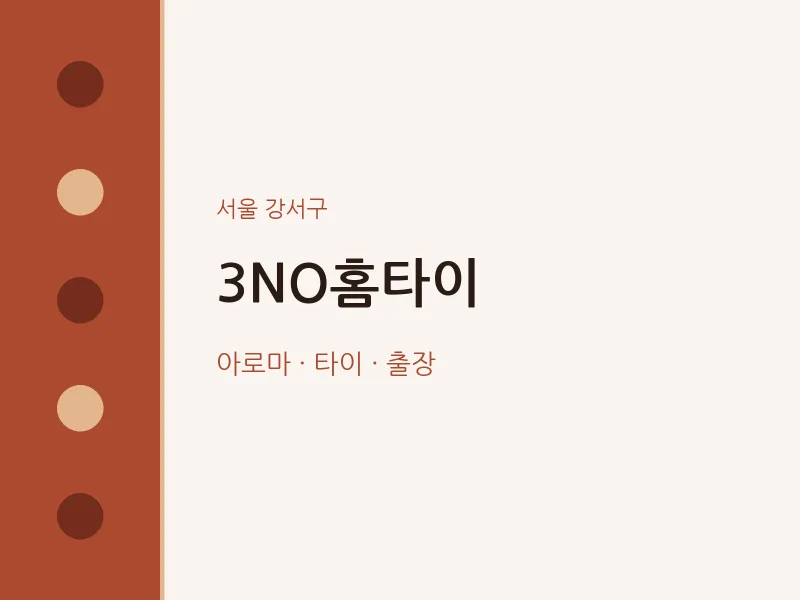 강서구 출장마사지 3NO홈타이 | 마픽